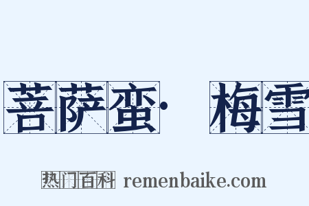 菩萨蛮·梅雪是什么意思的图片